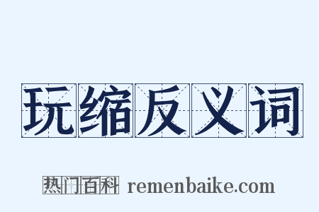 玩缩反义词是什么意思的图片